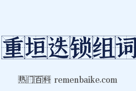 重垣迭锁组词是什么意思的图片